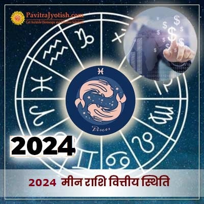 2024 मीन राशि (Meen Rashi) वित्तीय राशिफल
