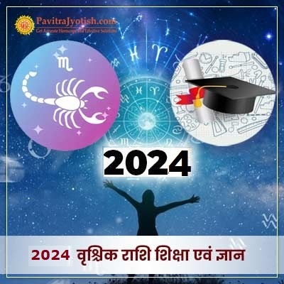 2024 वृश्चिक राशि (Vrischik Rashi) शिक्षा एवं ज्ञान वार्षिक राशिफल