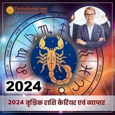 2024 वृश्चिक राशि (Vrischik Rashi) कैरियर एवं व्यापार राशिफल