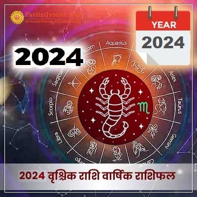 2024 वृश्चिक राशि वार्षिक राशिफल (Vrischik Rashi Varshik Rashifal)