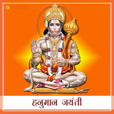 हनुमान जयंती – भगवान हनुमान का जन्मोत्सव