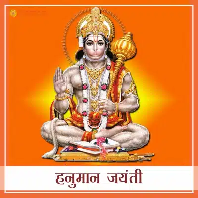 हनुमान जयंती – भगवान हनुमान का जन्मोत्सव