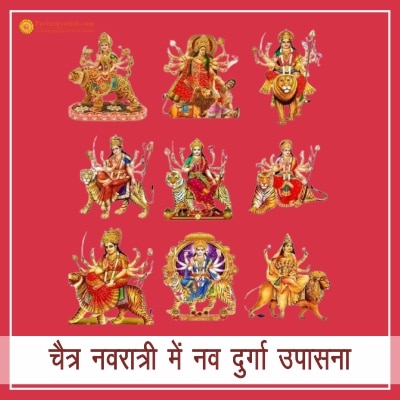 माँ दुर्गा के नौ रूपों की महिमा