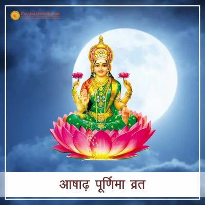 आषाढ़ी पूर्णिमा व्रत