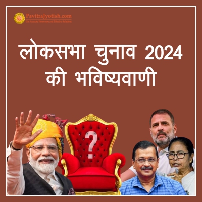 जानिये आम चुनाव 2024 की भविष्यवाणी: पंडित उमेश चंद्र पंत