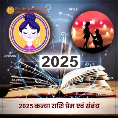 2025 Kanya Rashi Prem Evam Sambandh
