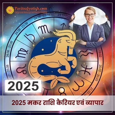 2025 Makar Rashi Career Aur Vyaapar