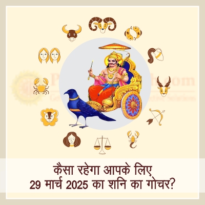 29 मार्च 2025 को शनि का गोचर मीन राशि मे