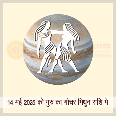 14 मई 2025 को मिथुन राशि में बृहस्पति के गोचर का आपकी राशि पर प्रभाव