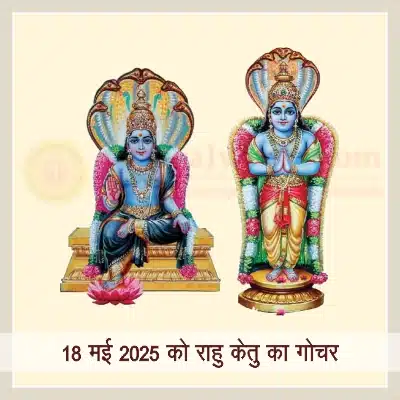 राहु-केतु गोचर 2025 का सभी बारह राशियों पर प्रभाव