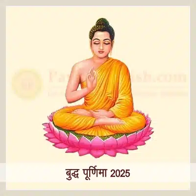 बुद्ध पूर्णिमा 2025: आध्यात्मिक जागरण और करुणा का पर्व