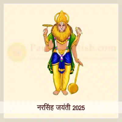 नरसिंह जयंती 2025: पूजा विधि, महत्व और शुभ मुहूर्त