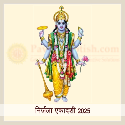 निर्जला एकादशी 2025 तिथि समय और महत्व