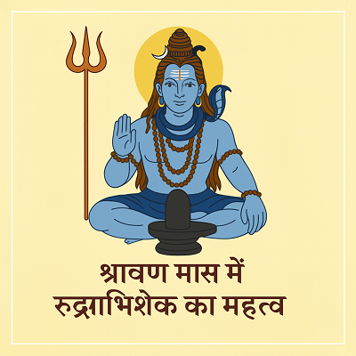 श्रावण मास में रुद्राभिषेक का महत्व