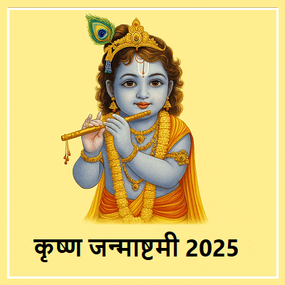 श्रीकृष्ण जन्माष्टमी