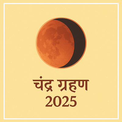 चंद्र ग्रहण सितंबर 2025 – तिथि, सूतक और महत्व
