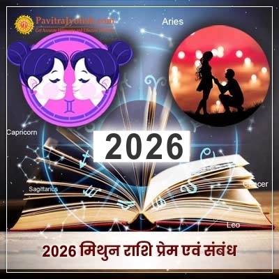 2026 Mithun Rashi Prem Rashifal