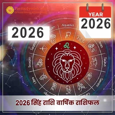2026 Singh Rashi Varshik Rashifal PavitraJyotish