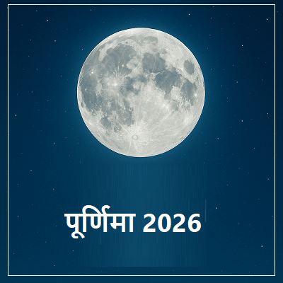 पूर्णिमा व्रत 2026 का मह्त्व एवं तिथियां