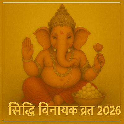 वर्ष 2026 के सभी सिद्धि विनायक व्रतों की जानकारी